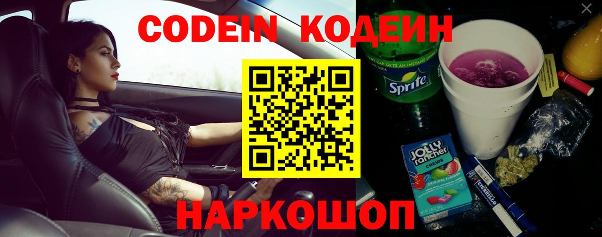 Кодеин Purple Drank Чебоксары
